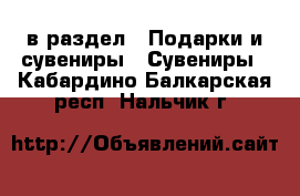  в раздел : Подарки и сувениры » Сувениры . Кабардино-Балкарская респ.,Нальчик г.